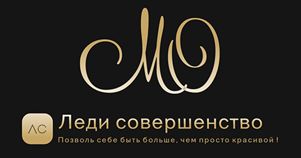 Леди совершенство